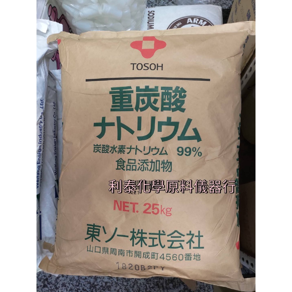 ●利泰化學● 食品級小蘇打粉 日本東曹 25kg原裝袋 含稅含運
