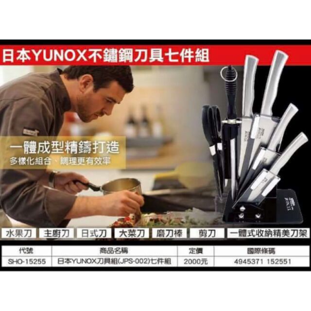 日本 YUNOX 刀具組-七件組