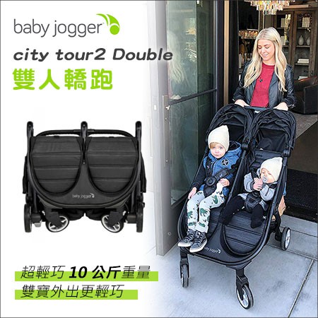 美國Baby Jogger - city tour2 Double 雙人轎跑 雙人推車 雙寶推車 贈NF 洗髮露200m