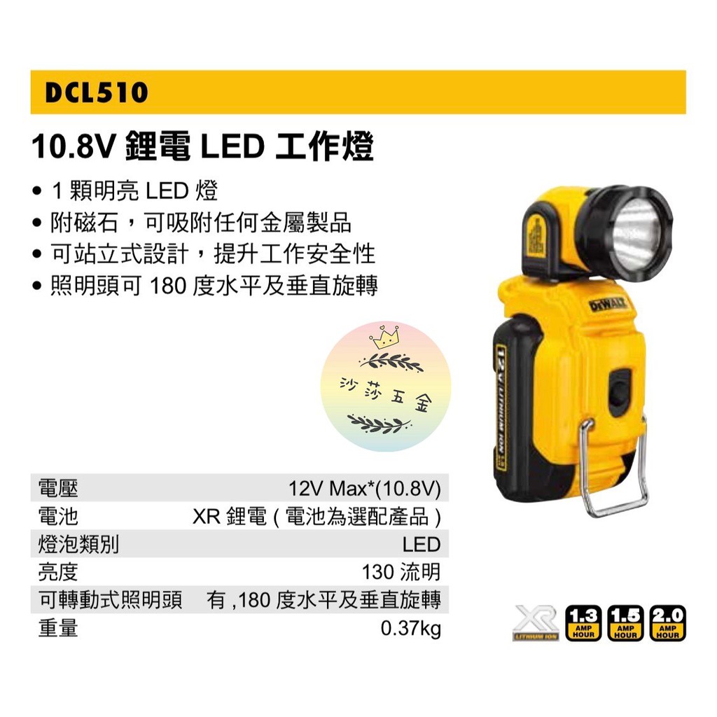 ∞沙莎五金∞ 公司貨 美國 DEWALT 得偉 DCL510N 10.8V鋰電超強光工作燈 不含電池