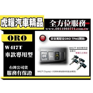 虎耀汽車精品～ORO W417T (Toyota)-小型車無線胎壓偵測器(省電型)