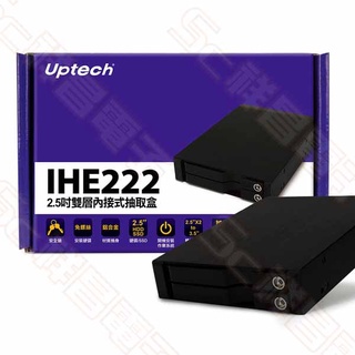 【祥昌電子】Uptech IHE222 2.5吋 雙層內接式抽取盒 硬碟抽取盒 抽取式硬碟外接盒 支援2.5吋硬碟x2