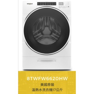 【台中~貨到付款】Whirlpool惠而浦17公斤滾筒洗衣機8TWFW6620HW