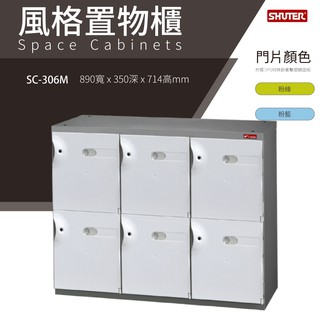 樹德鞋櫃 SC-306M SC風格置物櫃 臭氧科技鞋櫃 保管櫃 整理櫃 收納櫃 鞋櫃 樹德櫃 衣物櫃 鐵櫃 台灣製