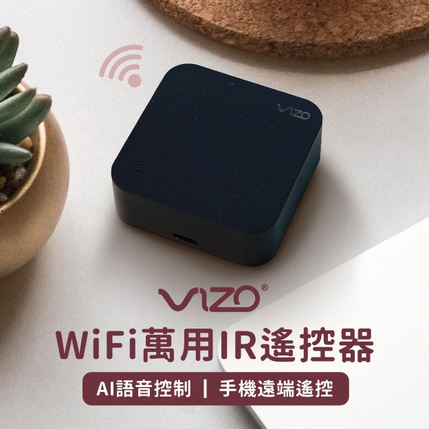 【VIZO弈碩】WiFi 萬用IR遙控器 手機開冷氣 開電視 酷夏消暑 冷氣定時開關 聲控開關 將IR遙控器收進手機裡