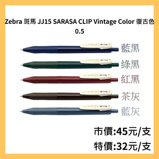 ZEBRA(斑馬牌)JJ15 SARASA CLIP Vintage Color 復古色 0.5