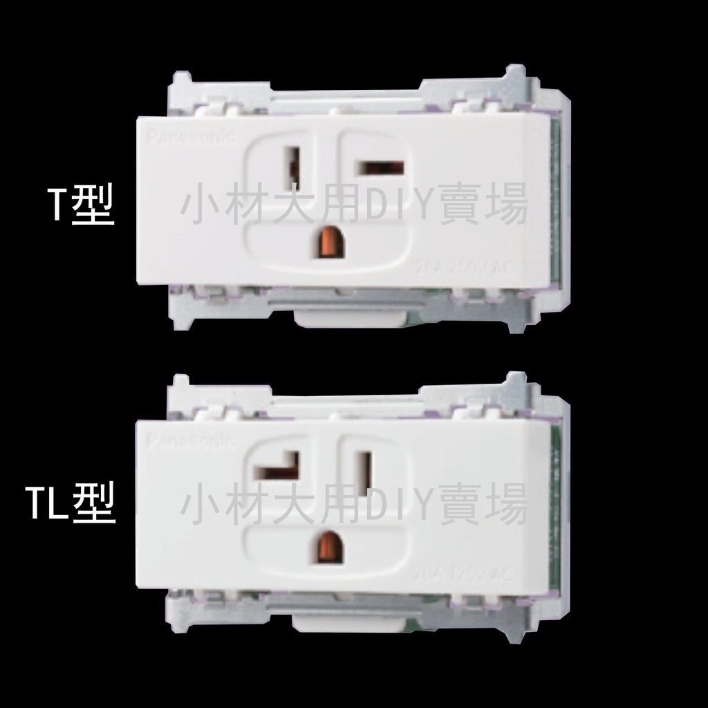 小材大用~Panasonic國際牌 白色 T型冷氣插座/TL型冷氣插座 WNF3620W WNF3520W