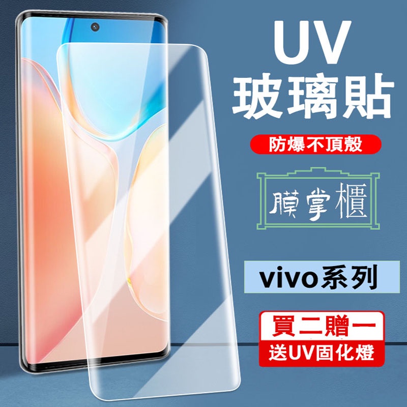 UV玻璃貼 vivo X90 X80 X70 X60 X50 Pro + 鋼化膜 玻璃貼 熒幕保護貼