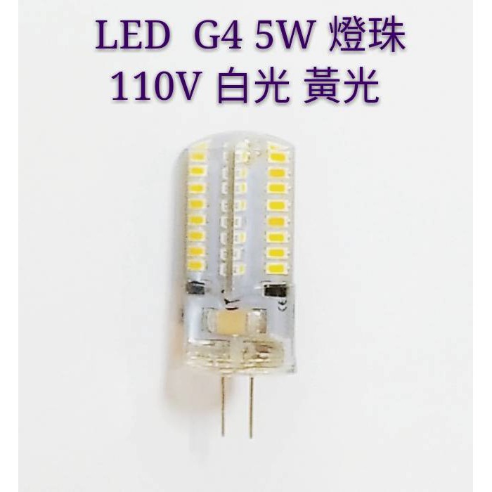 LED G4-5W豆燈【金夜只賣LED】燈珠插腳  白光/黃光 適用110V電壓