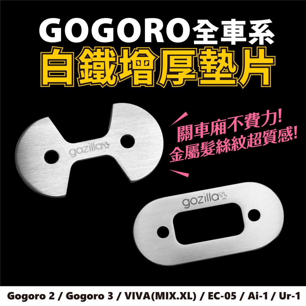 車廂墊片 車廂 墊片 Gogoro 2 VIVA MIX XL delight S3 Ai1 JEGO PULSE 適用