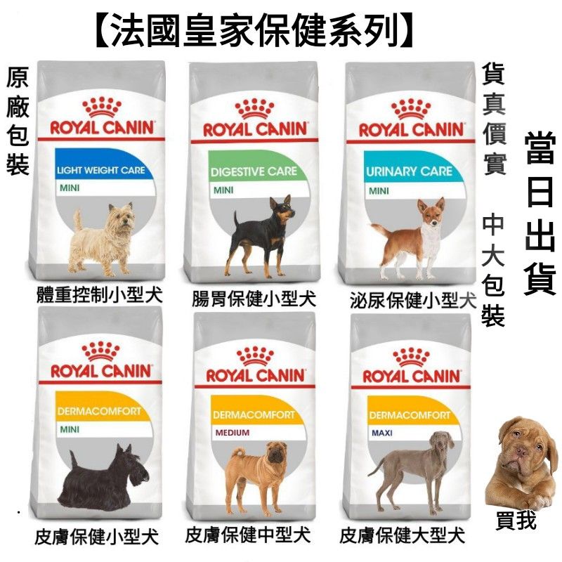 當日出貨 法國皇家皇家小型犬中型犬大型犬小型中型大型成犬體重控制腸胃泌尿道泌尿皮膚保健狗飼料 蝦皮購物