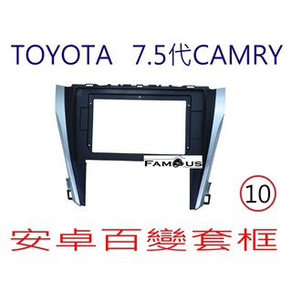 全新 安卓框- TOYOTA 2015年-2017年 豐田 7.5代 CAMRY 10吋 安卓面板 百變套框