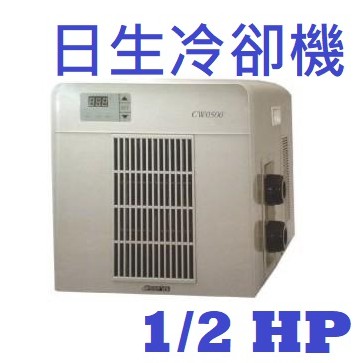 [HAPPY水族]免運 日生微電腦1/2HP冷卻機 2500L 超靜音冷水機 CW0500 降溫 靜音 省電 日生冷卻機