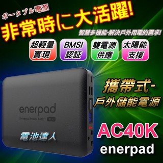 【電池達人】超輕薄 攜帶式 行動電源 enerpad AC40K 110V電源 雙USB輸出 可上飛機 筆記型電腦 充電