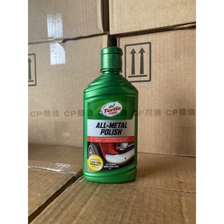 TURTLE WAX 美國龜牌 極致金屬亮光劑 金屬還原劑 50228 T284