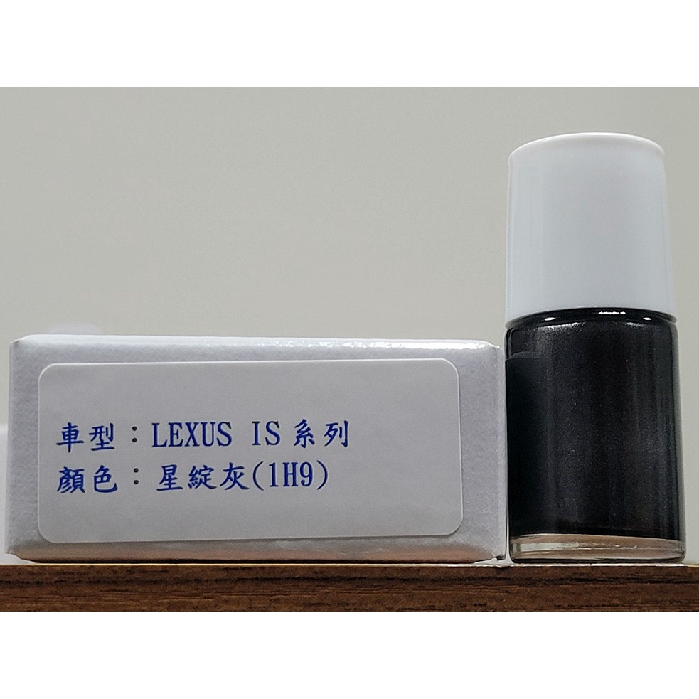 ＜名晟鈑烤＞艾仕得Cromax原廠配方點漆筆.補漆筆 LEXUS IS系列　顏色：星綻灰(1H9)