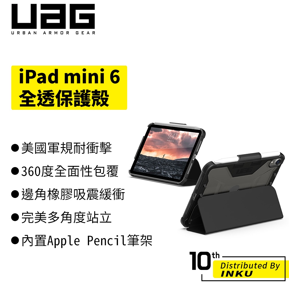 UAG iPad mini 6 (2021) 耐衝擊全透保護殻 美國軍規 防摔殼 平板殼 保護套 黑