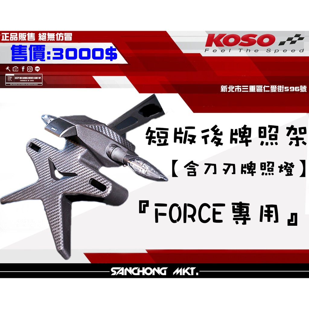 三重賣場 KOSO FORCE 155 短版後牌照架 含刀刃牌照燈 後牌架 短牌架 附牌照燈 短版後牌照架 牌架 山葉