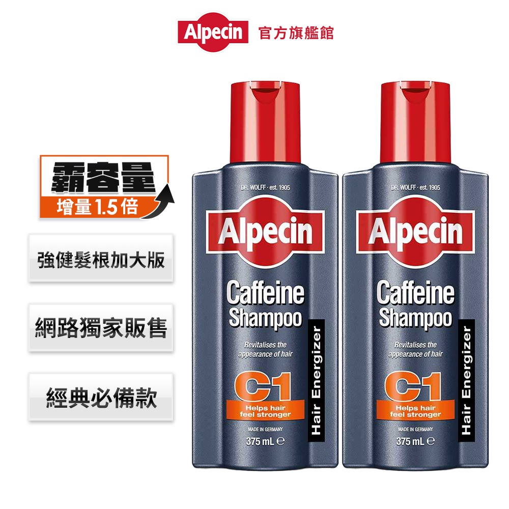 【Alpecin】咖啡因洗髮露375ml 二入組 -增量1.5倍 霸容量