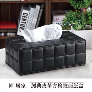 經典皮革方格紋面紙盒-黑 臺灣出貨 開立發票 皮質面紙套 餐巾紙盒 抽取式衛生紙盒 抽紙盒 紙巾盒-輕居家2060