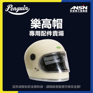 [安信騎士] Penguin 海鳥牌 樂高帽 安全帽 專用 配件 賣場 內襯 頭頂 兩頰 鏡片 配件專區 樂高帽