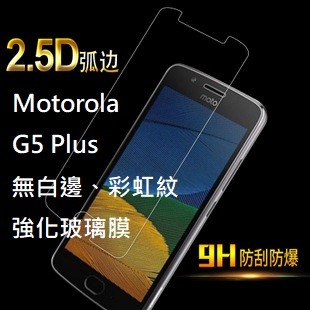 Moto G5 plus 9H防爆玻璃膜 保護貼 鋼化 強化 全透明 滿版 無白邊彩虹紋 Motorola G5+