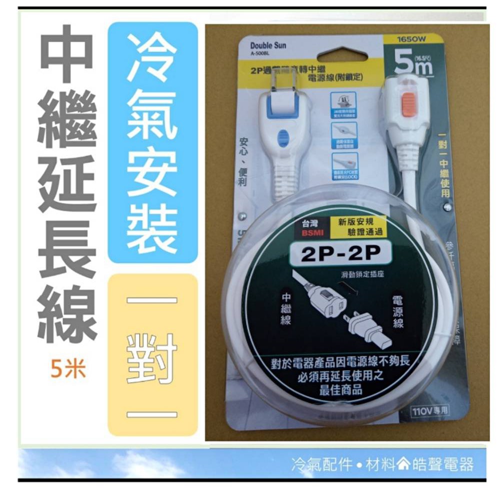 中繼線 延長線 2米 3米 5米 中繼延長線 1對1 窗型冷氣110V接電 15A 冷氣安裝 免施工 【皓聲電器】