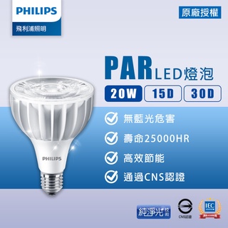 【飛利浦PHILIPS】20W LED PAR燈15D/30D PAR30L E27 110-240v取代CDM 35w