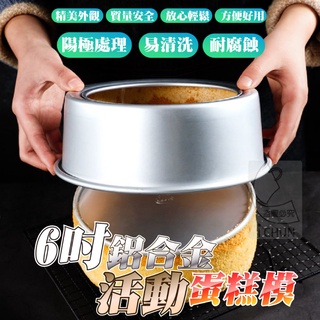 ✔️有發票🇹🇼現貨🌟6吋鋁合金活動蛋糕模 不沾戚風蛋糕模 烘焙工具