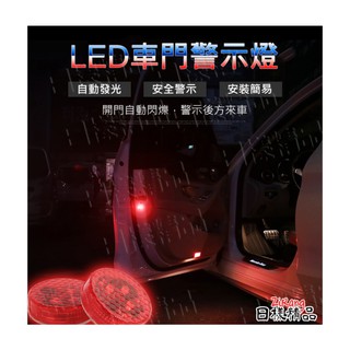 《樣樣型》LED車門警示燈 防撞警示車門燈 免接線 防潑水 防三寶 防撞燈 磁吸開關 車門開啟警示燈 免接線快速安裝