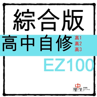 112學年_高中自修◆華逵◆EZ100自修 (綜合版)(各版本適用)(中學生福利社)