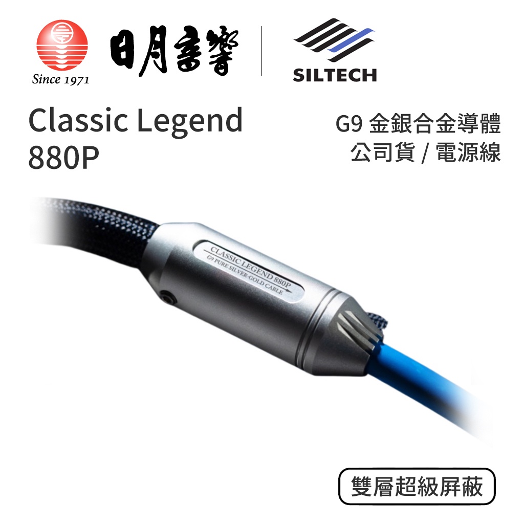 Siltech Classic Legend 系列 880P 電源線｜G9金銀合金導體 ｜公司貨｜日月音響