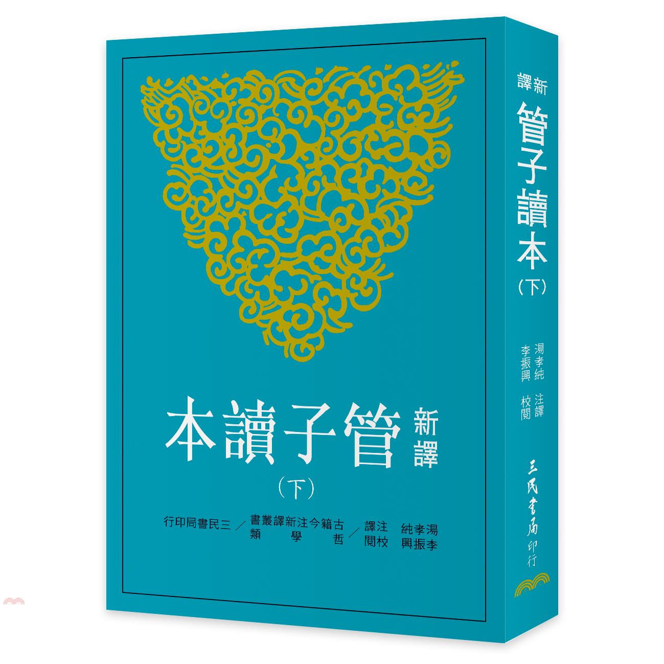 新譯管子讀本（下冊）