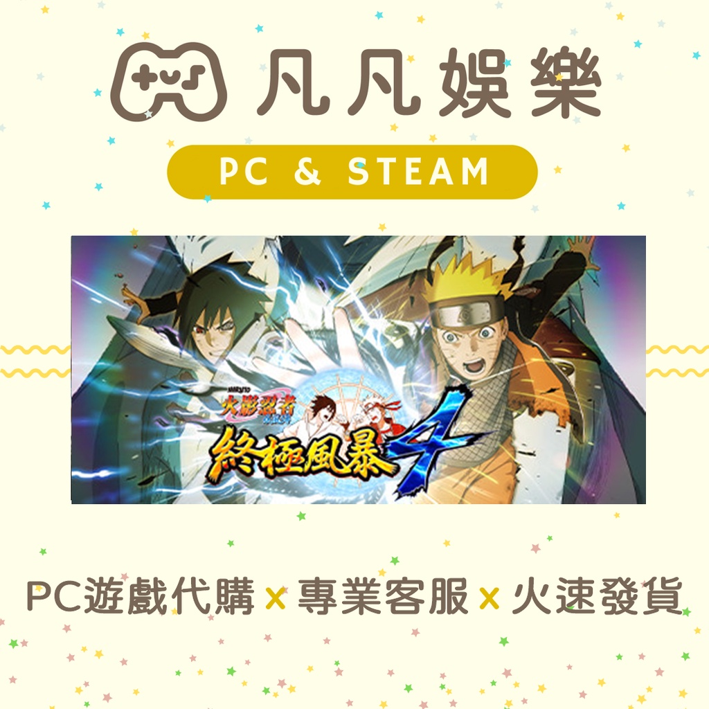 🐣凡凡娛樂🐣 火影忍者 疾風傳 終極風暴4 正版 PC遊戲