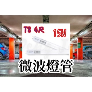 【燈聚】舞光 LED T8-4尺 15W 微波感應燈管 感應燈管 室內停車場專用 全亮微亮 全亮全滅