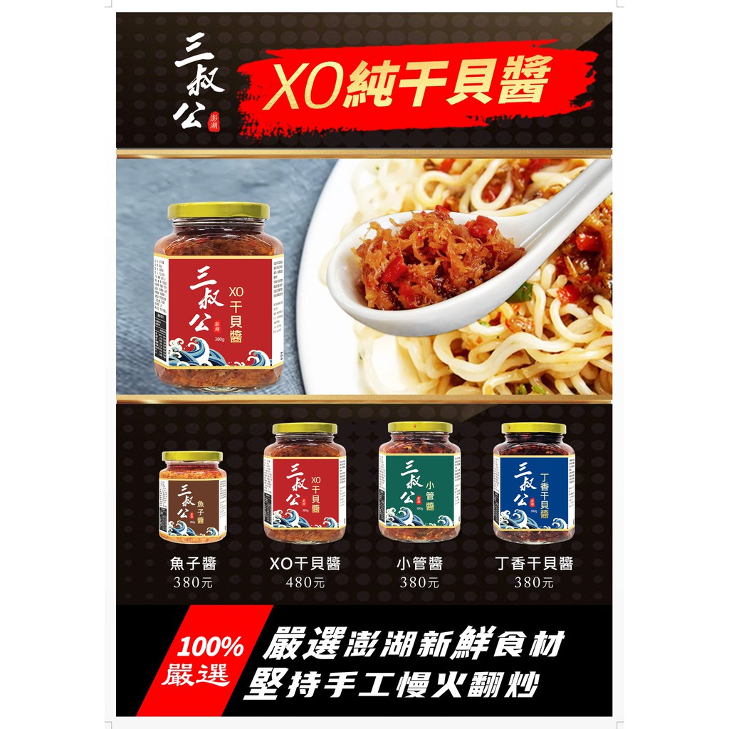 三叔公 XO干貝醬 丁香干貝醬 魚子醬 小管醬