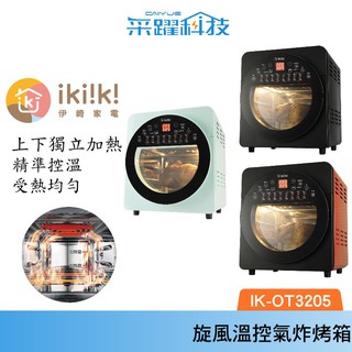 IKIIKI ikiiki 日本伊崎 14L 2代智能旋風溫控氣炸烤箱 氣炸烤箱 IK-OT3203/3204/3205