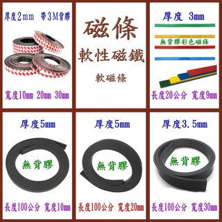 軟性磁條10*2mm軟磁20*2mm軟磁條30*2mm橡膠磁鐵可裁剪 窗簾布網紗窗透明布塑膠佈防護網門 單面3M背膠A款