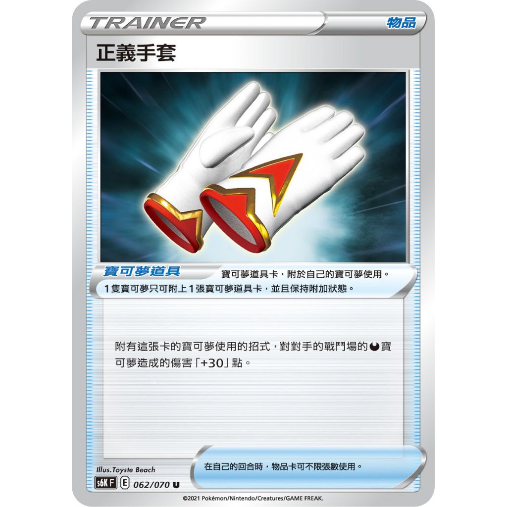 喬桌遊寶可夢物品正義手套S6KF 062/070 PTCG pokemon tcg | 蝦皮購物