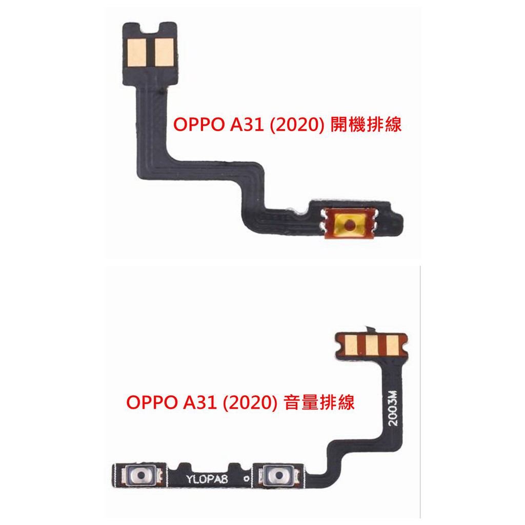 OPPO A31 (2020) 開機排線 OPPO A31 (2020) 音量排線 開機音量排線 開機鍵 音量鍵