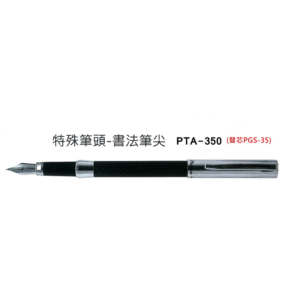 《Hi-Bookstore》PLATINUM 白金牌 書法尖 鋼筆 PTA-350 書法 美工 練字 畫圖