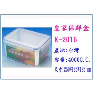 『 峻呈 』(全臺滿千免運 不含偏遠 可議價) K-2016 皇家保鮮盒 特大 4000 C.C. 臺灣製