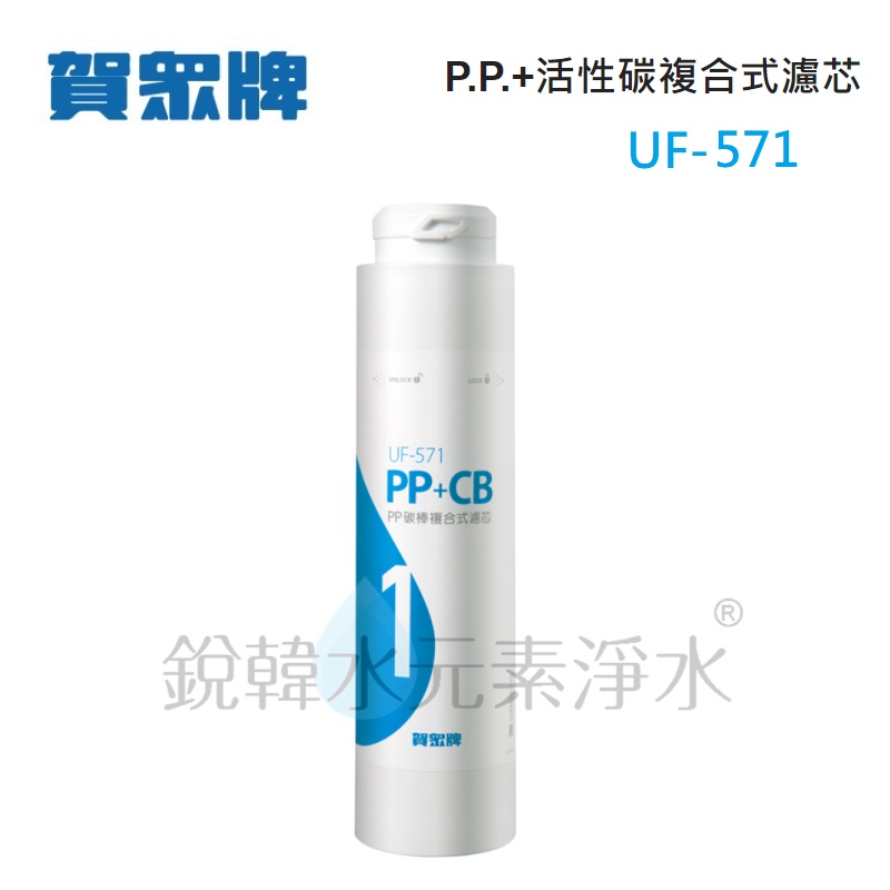 【賀眾牌】UF-571 UF571 571濾心 P.P.+活性碳複合式濾芯 銳韓水元素淨水