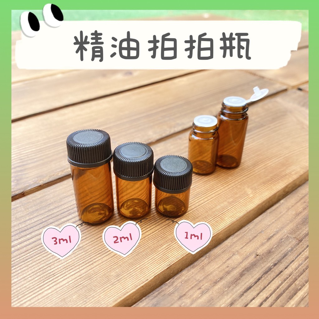 台灣現貨 茶色避光精油拍拍瓶 1ml 2ml 3ml 拍拍瓶 精油分裝瓶 精油瓶 分裝瓶