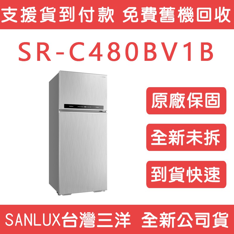 《天天優惠》SANLUX台灣三洋 480公升 1級變頻2門電冰箱 SR-C480BV1B 全新公司貨 原廠保固