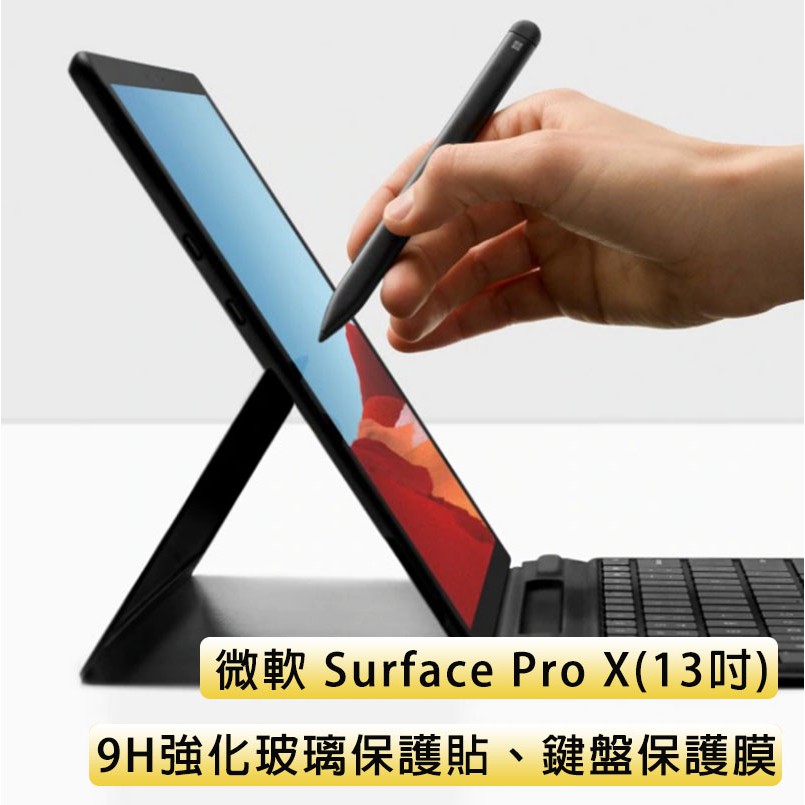 台灣現貨 微軟 Surface Pro X 玻璃保護膜 鍵盤保護膜 電腦包 13吋 玻璃膜