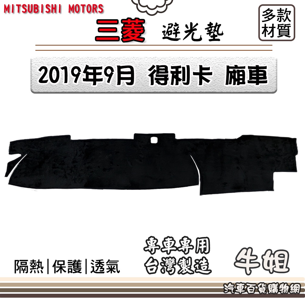 ❤牛姐汽車購物❤三菱【2019年9月 DELICA 得利卡 廂車】避光墊 全車系 儀錶板 避光毯 隔熱 阻光