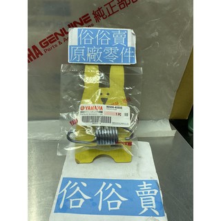 俗俗賣YAMAHA山葉原廠 拉力彈簧 新勁戰 RAY GTR BWS 主支架彈簧 中柱彈簧 料號：90506-40800
