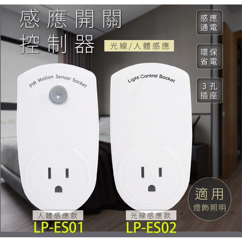 【LP-ES01人體感應】LP-ES02光控感應 紅外線感應開關控制器\ 插電式