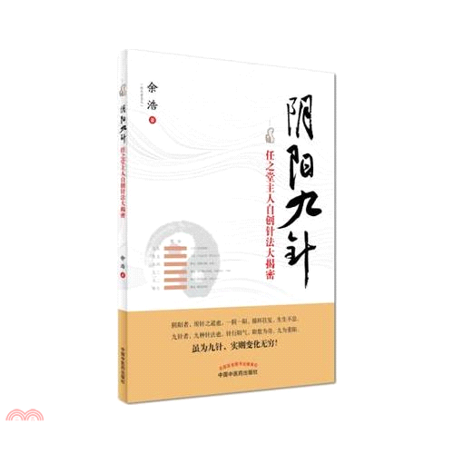 陰陽九針：任之堂主人自創針法大揭密
